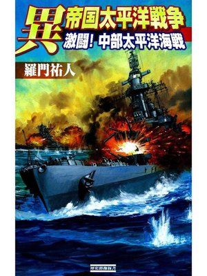 cover image of 異 帝国太平洋戦争 激闘! 中部太平洋海戦: 本編